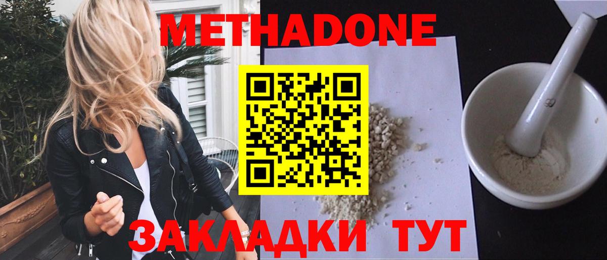 МЕТАДОН methadone Надым